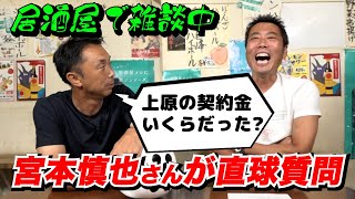 【延長戦】宮本慎也さんと居酒屋で雑談中… 契約金の話をブッこまれタジタジな上原浩治ww【リアルな契約更改の裏側】【プロ野球界の怖〜い話も】