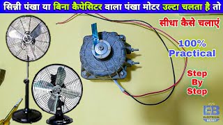 बिना कैपेसिटर वाला Fan उल्टा चलता है तो सीधा कैसे चलाएं, फ्री में | How to Connection of Fan Motor