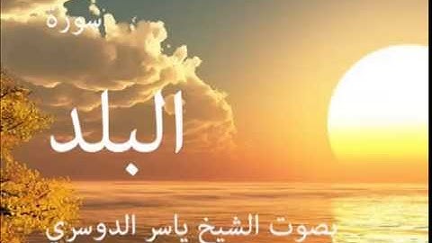سورة البلد بصوت الشيخ / ياسر الدوسري 90