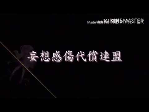 【コラボPV】妄想感傷代償連盟