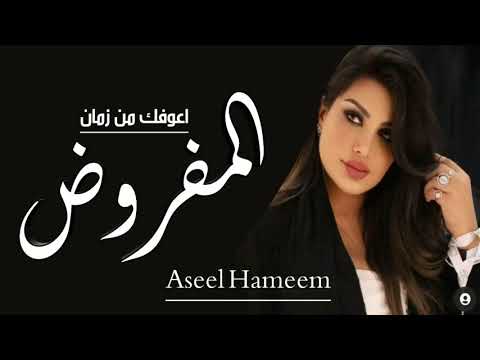 اصيل هميم المفروض اعوفك حصريا 2023