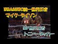 【3団体統一へ】WBA&WBC統一世界ヘビー級王者 マイク・タイソン vs IBF世界ヘビー級王者 トニー・タッカー🥊　Mike Tyson vs Tony Craig Tucker
