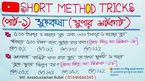 (Interest)সুদকষা {পার্ট- ১}/প্রাইমারি শিক্ষক ও BCS স্পেশাল/মাএ ৫ সেকেন্ডে উওর বের করতে পারবেন।