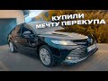 Купили мечту перекупа - ТОЙОТА КАМРИ. Продали одну из машин.