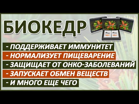 БИОКЕДР - чудо элексир из шишки КЕДРА. Внимательно слушайте историю! Профилактика от болезней!