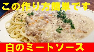 パスタ（ホワイトミートソースパスタ）｜無駄なし！まかない道場（MAKANAI DOUJYOU)さんのレシピ書き起こし