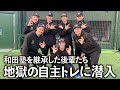 【継承】和田塾を継ぐ後輩たち。想像を超える地獄の自主トレ現場を覗いてきました。