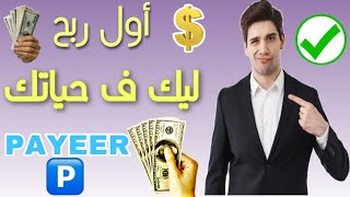 اسهل موقع لربح المال للمبتدئين بدون خبره واول سحب لهم في البدايا payeer