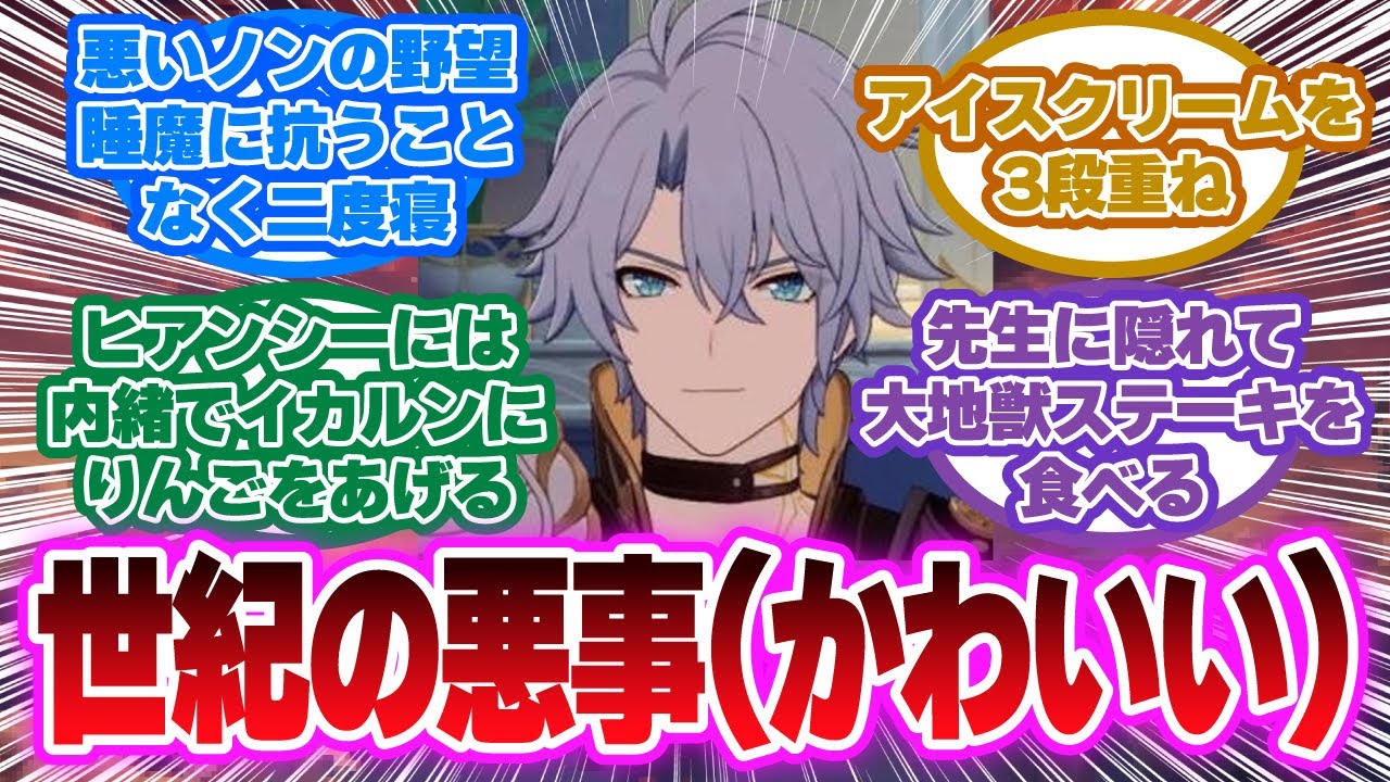 ふふふ……僕は悪いノン……に対する開拓者の反応集【崩壊スターレイル反応集】
