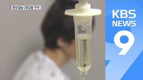 ‘C형 간염’ 조기 발견 어려운데…검진율 15% 불과 / KBS뉴스(News)