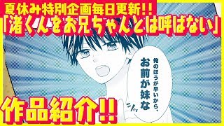 【公式PV】『渚くんをお兄ちゃんとは呼ばない 』急に新しいイケメンお兄ちゃんができる！？ドキドキ初恋小説【夏休み特別企画毎日更新!!】【作品紹介・プロモーションムービー】【集英社みらい文庫】