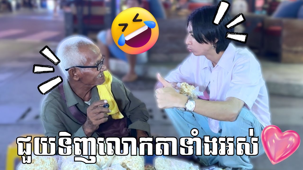 ជួយទិញលោកតាទាំងអស់ 700K Special!!🥰❤️