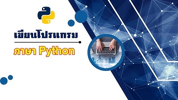 EP4 : บทที่ 1 โปรแกรมภาษา Python  ตอนที่ 2 #boyTno