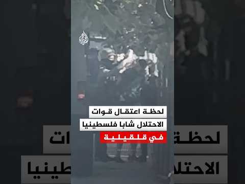 لحظة اعتقال قوات الاحتلال شابا فلسطينيا خلال اقتحامها مدينة قلقيلية