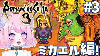 【ロマサガ３】初見プレイだ！！#3【ロマンシング サガ３】#初見プレイ #Vtuber