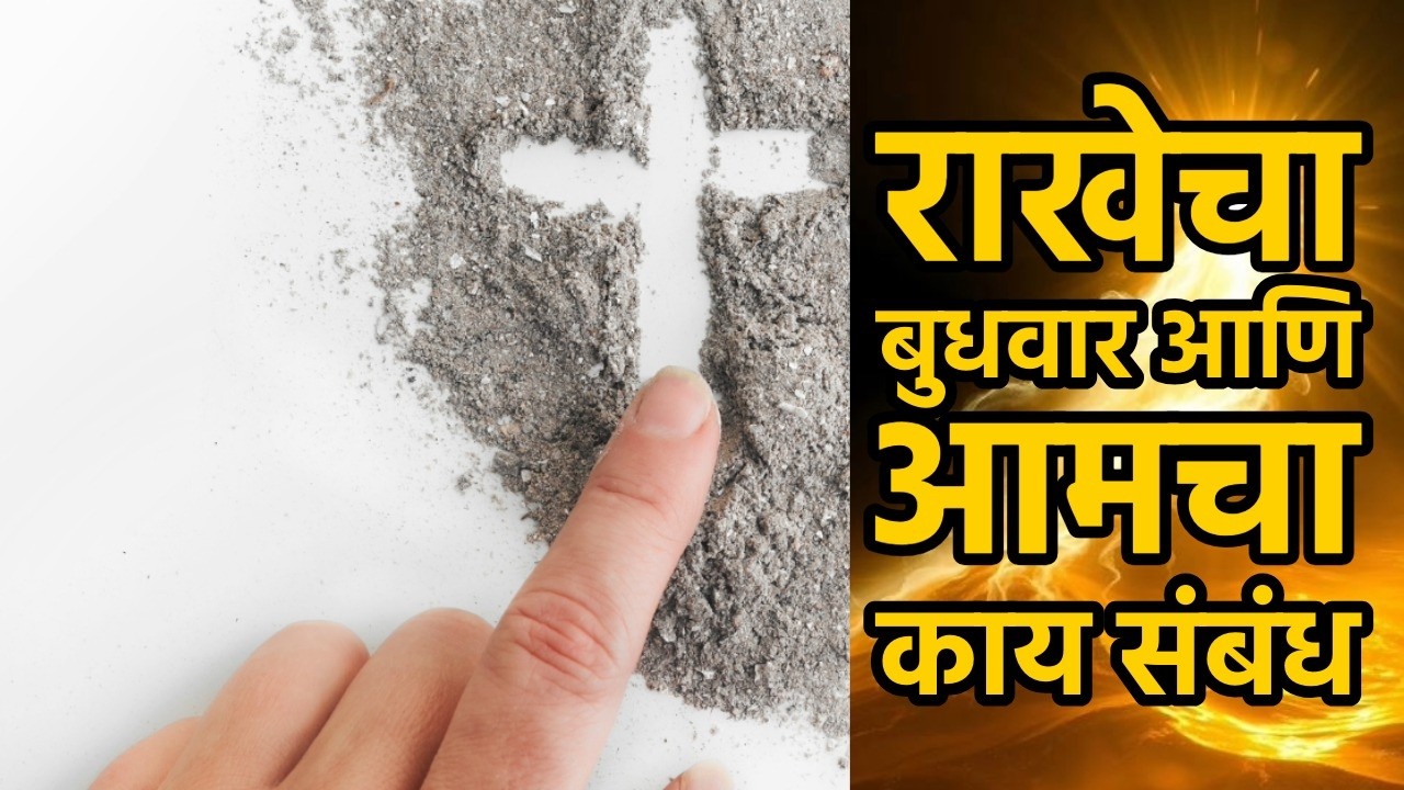 राखेचा बुधवार आणि आमचा काय संबंध/PASTOR DR JYOTSNA JADHAV/JESUS INDIA TV