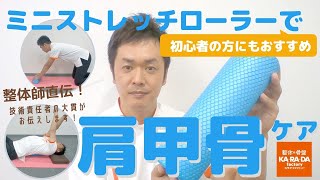 【整体師直伝！】ミニストレッチローラーで肩甲骨ケア　初心者の方にもおすすめ！