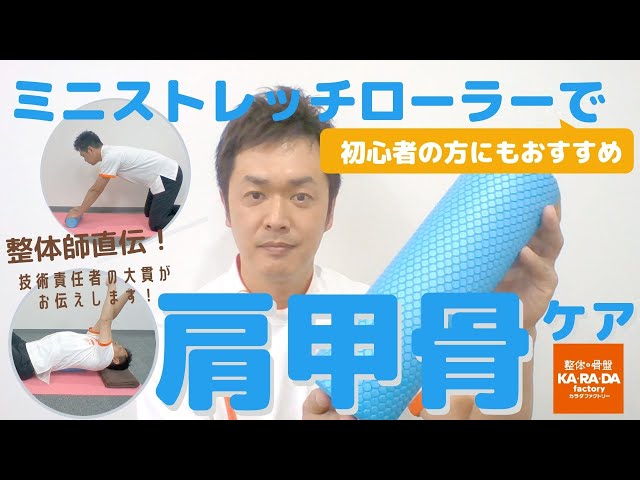 Direct from a chiropractor!] Shoulder blade care with a mini