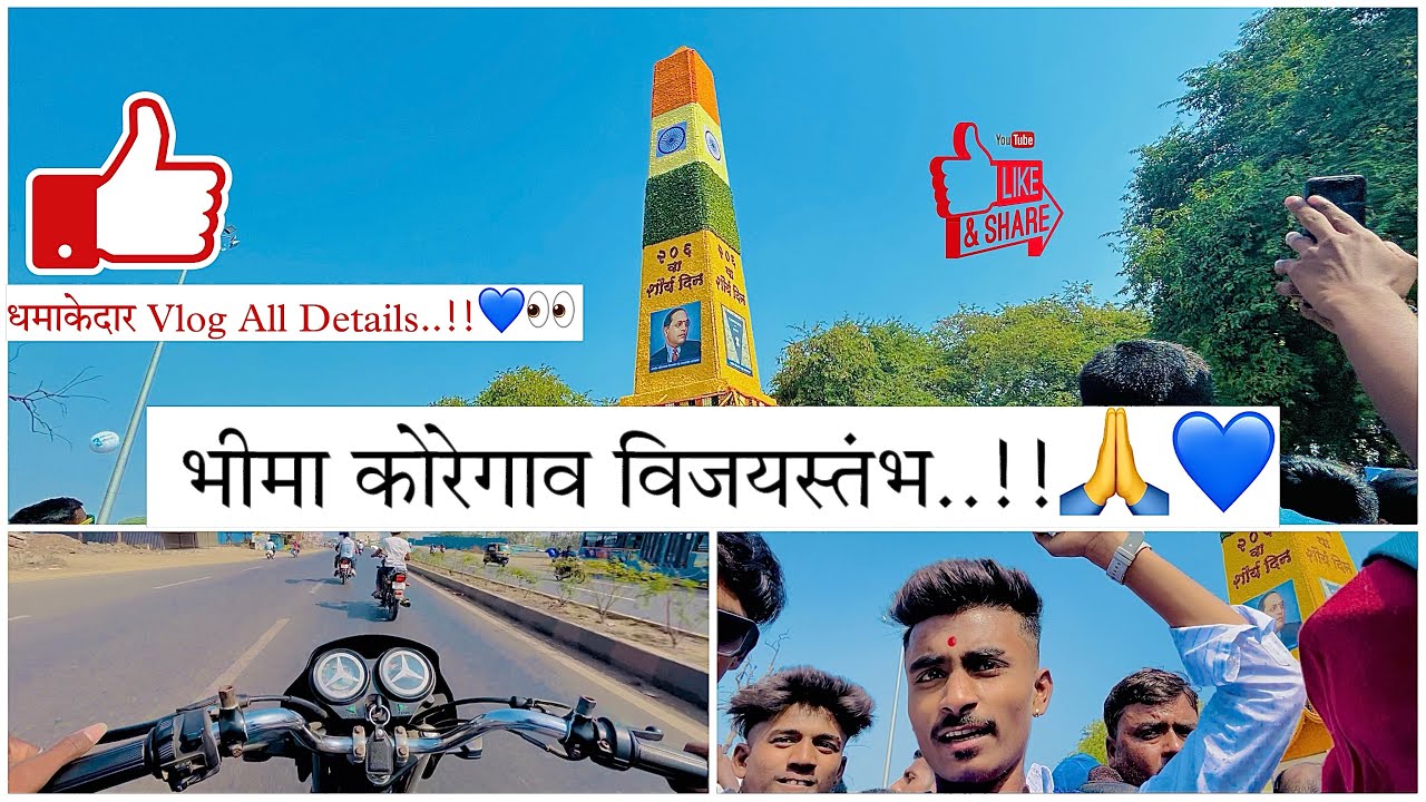 भीमाकोरेगाव शौर्य दिन..!!💙⚔️ || धमाकेदार vlog❤️ || नक्की बघा काय घडलं..!!😳🤨🧐