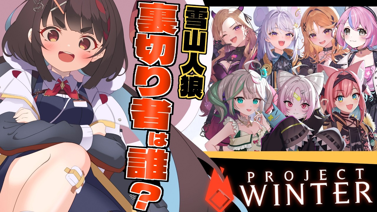 【Project Winter】こちらの視点はメンバーの中で一番信用があり、慈悲に満ちている女神のような一般市民視点です。ただしやまだはケチだ気をつけろ!!【#アップランド / #ぶいぱい 】