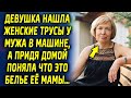 Супруга нашла женские вещи у мужа в машине, а придя домой поняла что это белье ее…