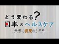 「どう変わる?日本のヘルスケア~未来の健康のかたち~」| BSテレ東