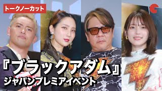 【トークノーカット】内田真礼も緊急参戦!楠大典、ファーストサマーウイカ、オカダ・カズチカが登壇『ブラックアダム』ジャパンプレミア