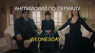 Английский по сериалу Wednesday