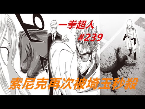 爆破再現！索尼克出場，他再次被埼玉秒殺【一拳超人#239】#熱血