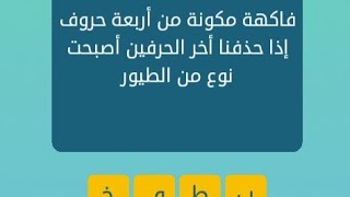 فاكهة مكونه من اربعة حروف اذا حذفنا اخر الحرفين اصبحت نوع من الطيور كلمات متقاطعة