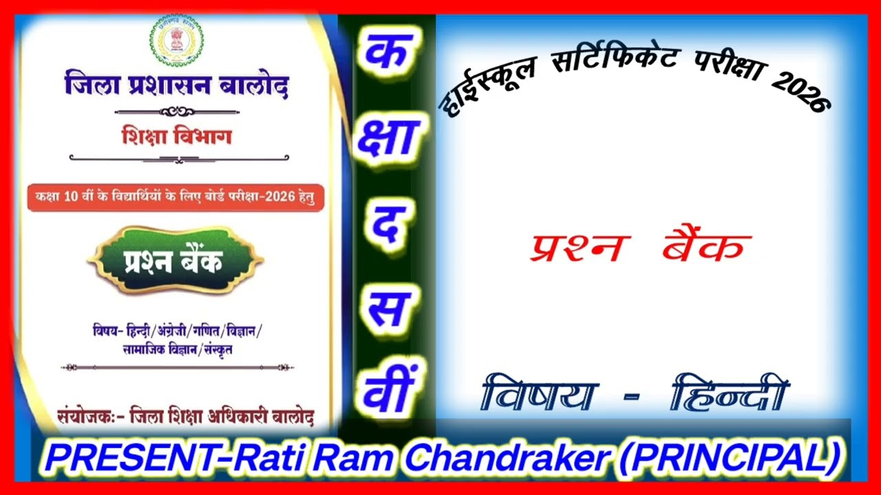 10वीं  विषय हिंदी  प्रश्न बैंक वस्तुनिष्ठ लघुत्तरीय उत्तर 25-26 जिला बालोद , शिक्षा विभागCGBoard