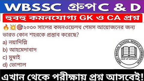 WB SSC Group C & Group D GK/GA Practice Set| WBSSC Group C & D Recruitment 2025|Static GK MCQs Set47