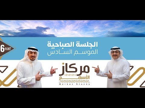 جرس الإفتتاح مع مركاز الاسهم تحليل فني مالي اقتصادي اجتماعي متابعة لحظية بث يومي بتاريخ 22 01 2026