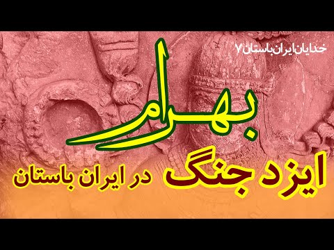 خدایان ایران باستان  07 بهرام ایزد جنگ و پیروزی  