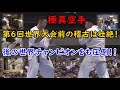 極真空手 | 分裂後の世界チャンピオン同士のスパーリングも！？ 第6回世界大会が迫った、在りし日の稽古風景 Kyokushin Karate