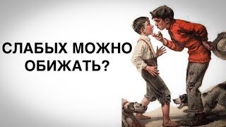 Видео Слабых обижать нельзя. Фразы (автор: Как правильно жить)