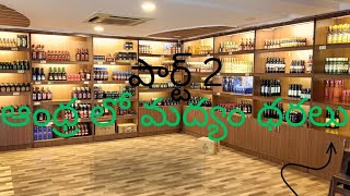 Liquor prices in Andhra #trending #food #ytshorts #viralvideo #amercia #brandy #whisky #wine #andhra