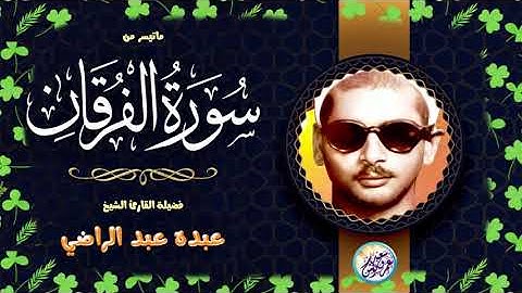 تلاوة نادرة رهيبة تزلزل القلوب   الشيخ عبده عبد الراضي   تلاوة خيالية تأخذ القلوب ❤ !! جودة عالية ᴴᴰ