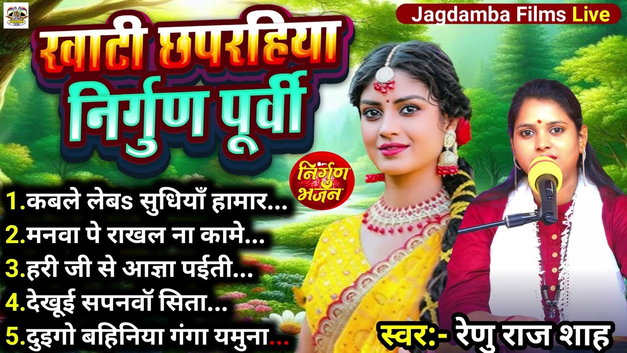 खाँटी छपरहिया निर्गुण पूर्वी || Bhojpuri Nirgun Jukebox || Renu Raj Shah ||Nonstop Nirgun Purvi 2025