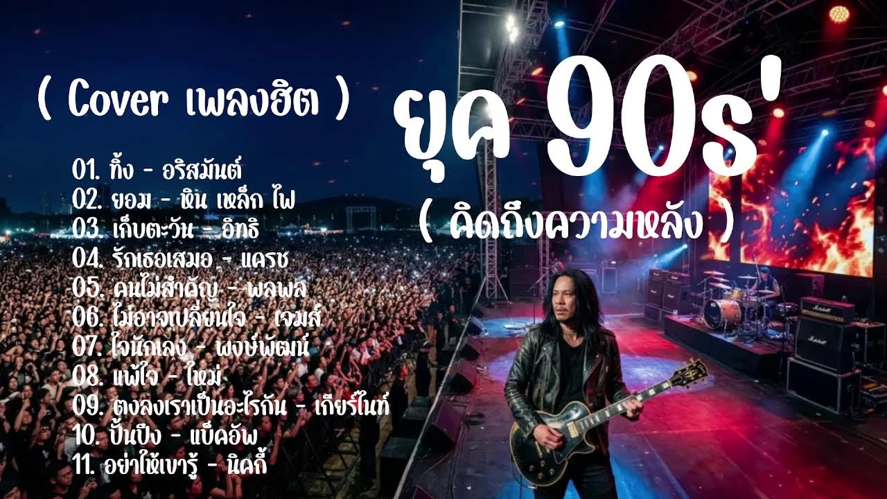 รวมเพลง Cover เพลงฮิตตลอดกาล เพลง Rock เพื่อชีวิต ฟังวนไปยาวๆ Swap-RK-Official