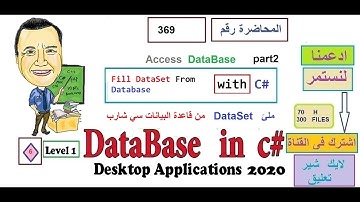0369   Fill DataSet From  Access Database C SHARP ملئ   داتا ستDataSet  من قاعدة البيانات سي شارب