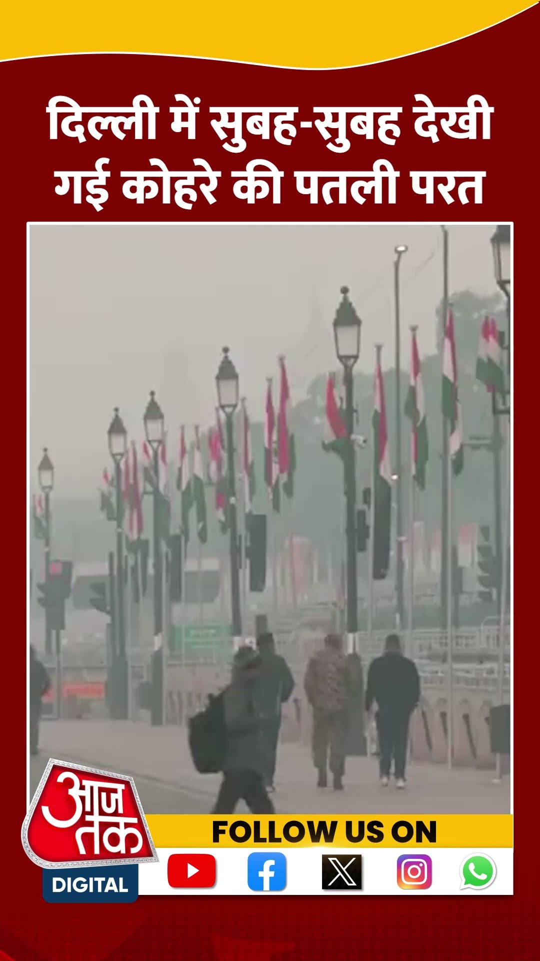 Kartavya Path के आसपास कोहरे की एक पतली परत छाई #shortvideo #delhiweathernews #aajtakdigital