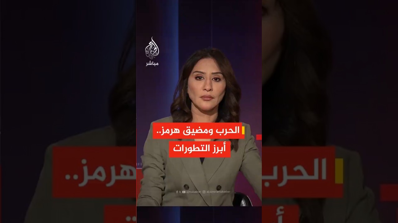 تطورات الحرب الأمريكية الإسرائيلية الإيرانية.. موجز لأبرز التصريحات والمواقف الرسمية