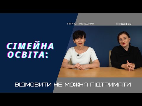 Як перевести дитину на сімейну форму навчання?