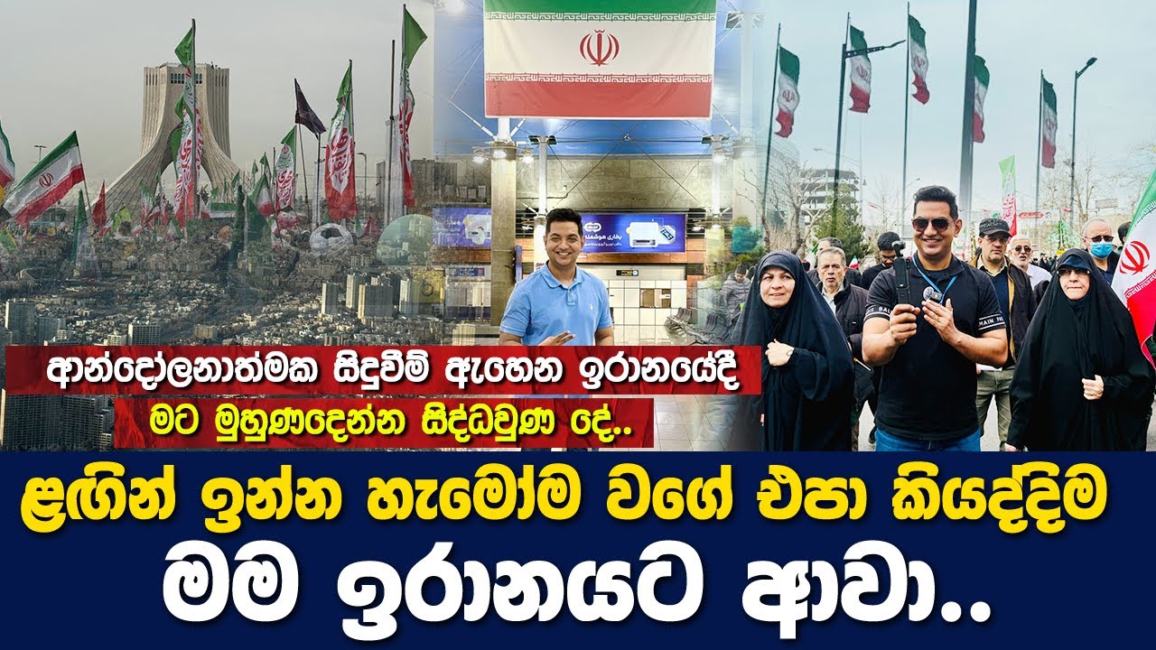ඉරානයට ආපු මට සිද්ධවෙච්ච දේIගොඩක් අය එපා කියද්දි මම ආවාI My 1st Day Experience in Iran I Episode 01