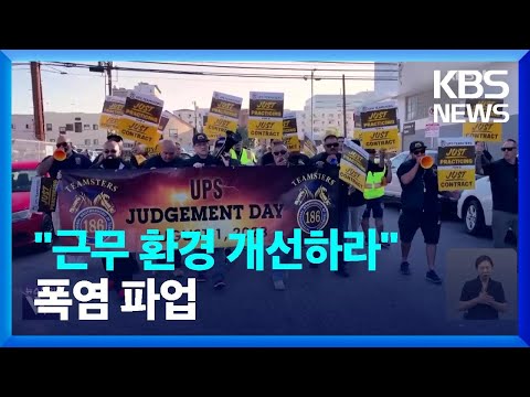 폭염에 이대론 일 못해!…“대응 안하면 폭염으로 세계 경제 위축” / KBS  2023.08.01.
