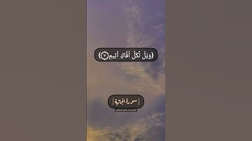 سورة الجاثية الآية ٦ الى ٨ بصوت الشيخ محمد صديق المنشاوي