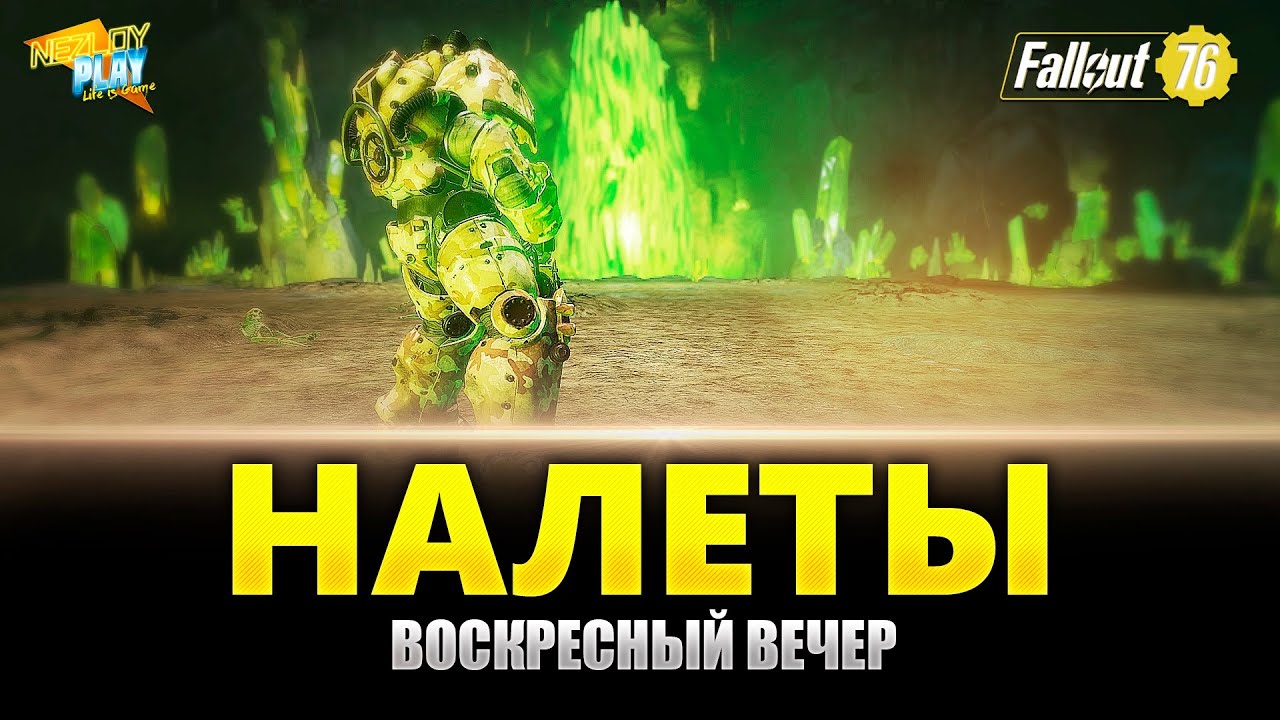 Fallout 76 Прохождение на Русском - Воскресный вечер налетов на Сияющие недра