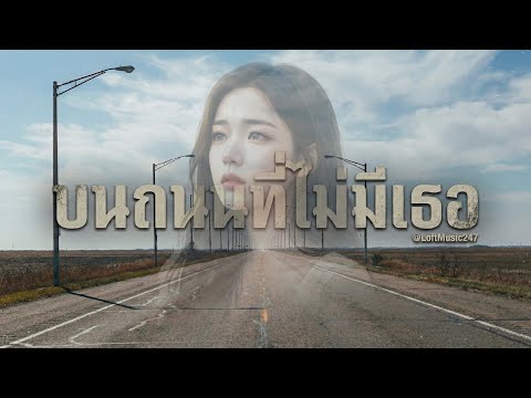 บนถนนที่ไม่มีเธอ | เพลงเพราะฟังสบาย