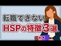 【共通点】結局転職しないHSPさんの特徴3選